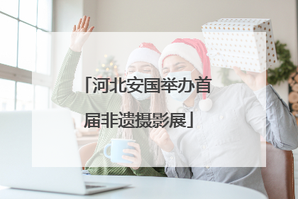 河北安国举办首届非遗摄影展