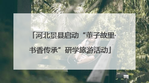 河北景县启动“董子故里·书香传承”研学旅游活动