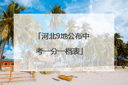 河北9地公布中考一分一档表