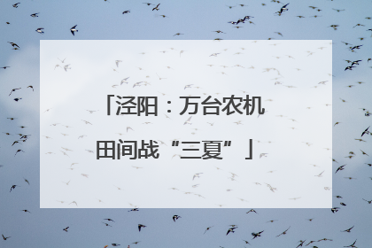 泾阳：万台农机田间战“三夏”
