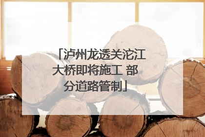 泸州龙透关沱江大桥即将施工 部分道路管制