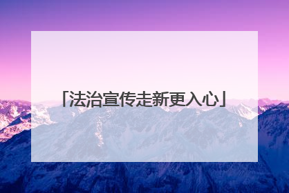 法治宣传走新更入心
