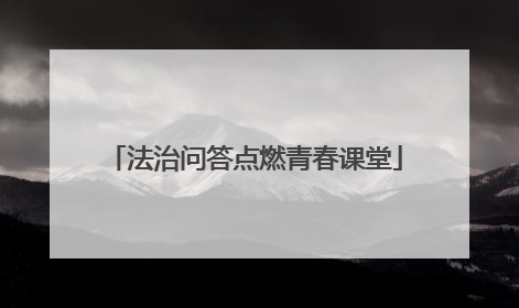 法治问答点燃青春课堂