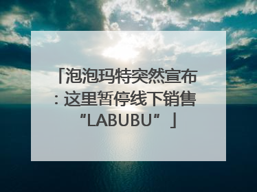 泡泡玛特突然宣布：这里暂停线下销售“LABUBU”
