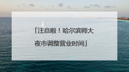 注意啦！哈尔滨师大夜市调整营业时间