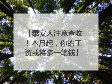 泰安人注意查收！本月起，你的工资或将多一笔钱
