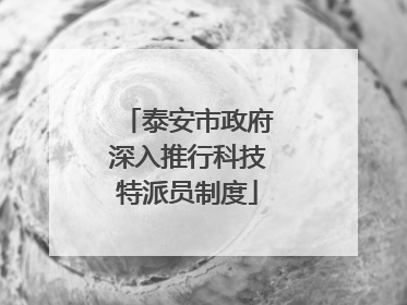 泰安市政府深入推行科技特派员制度