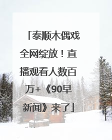 泰顺木偶戏全网绽放！直播观看人数百万+《90早新闻》来了