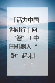 活力中国调研行｜向“智”！中国机器人“跑”起来