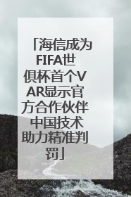 海信成为FIFA世俱杯首个VAR显示官方合作伙伴 中国技术助力精准判罚