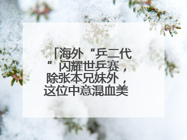 海外“乒二代”闪耀世乒赛，除张本兄妹外，这位中意混血美女爆了大冷