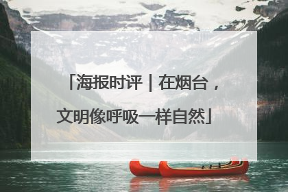 海报时评｜在烟台，文明像呼吸一样自然