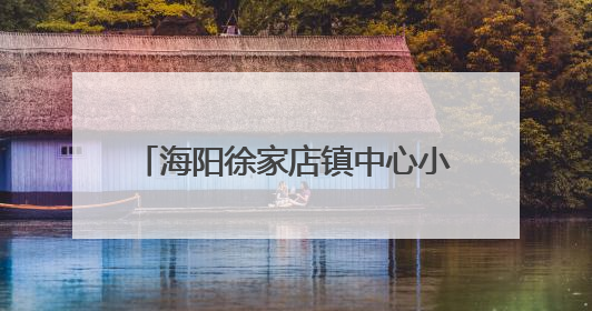 海阳徐家店镇中心小学开展劳动技能大赛