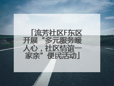 流芳社区F东区开展“多元服务暖人心，社区情谊一家亲”便民活动