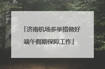 济南机场多举措做好端午假期保障工作