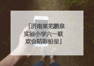 济南莱芜鹏泉实验小学六一联欢会精彩纷呈