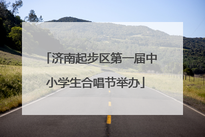济南起步区第一届中小学生合唱节举办