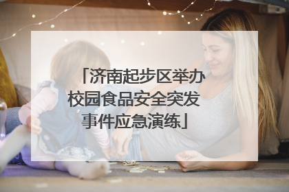 济南起步区举办校园食品安全突发事件应急演练