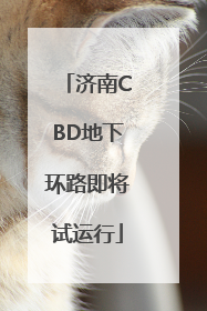 济南CBD地下环路即将试运行