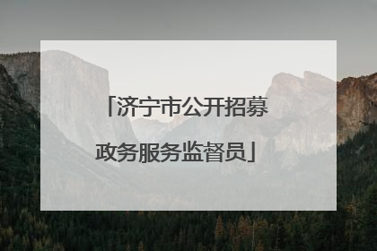 济宁市公开招募政务服务监督员