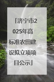 济宁市2025年高标准农田建设拟立项项目公示