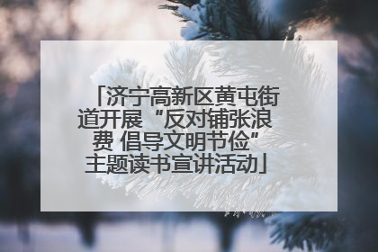 济宁高新区黄屯街道开展“反对铺张浪费 倡导文明节俭”主题读书宣讲活动
