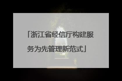 浙江省经信厅构建服务为先管理新范式