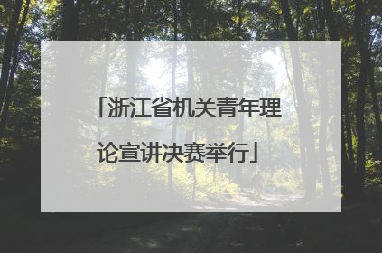 浙江省机关青年理论宣讲决赛举行