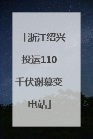 浙江绍兴投运110千伏谢慕变电站