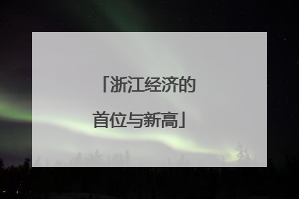 浙江经济的首位与新高
