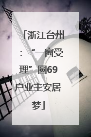 浙江台州：“一窗受理”圆69户业主安居梦