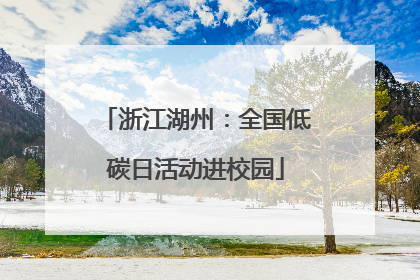 浙江湖州：全国低碳日活动进校园