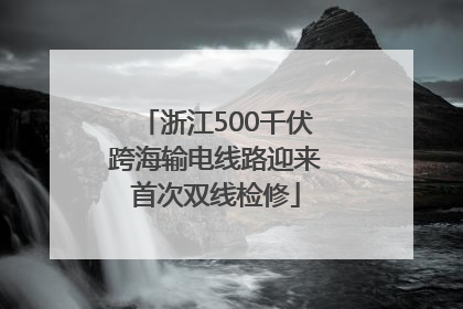 浙江500千伏跨海输电线路迎来首次双线检修