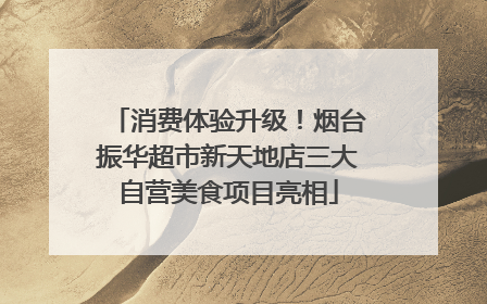 消费体验升级！烟台振华超市新天地店三大自营美食项目亮相