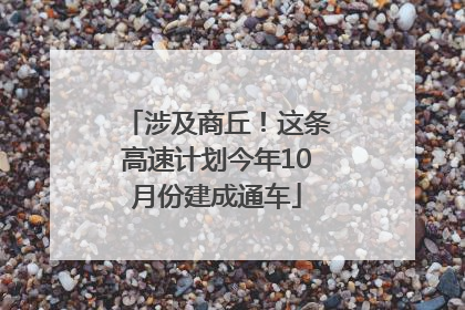 涉及商丘！这条高速计划今年10月份建成通车