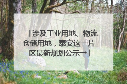 涉及工业用地、物流仓储用地，泰安这一片区最新规划公示→