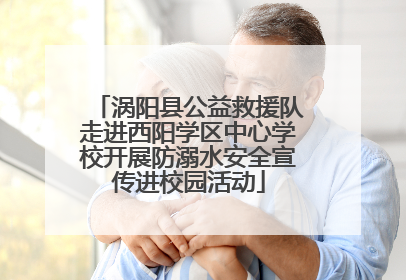 涡阳县公益救援队走进西阳学区中心学校开展防溺水安全宣传进校园活动
