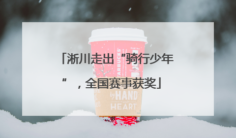 淅川走出“骑行少年”，全国赛事获奖