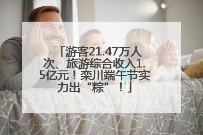 游客21.47万人次、旅游综合收入1.5亿元！栾川端午节实力出“粽”！