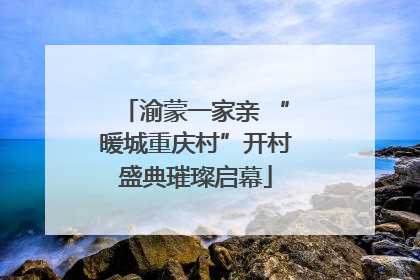 渝蒙一家亲 “暖城重庆村”开村盛典璀璨启幕
