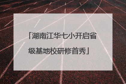 湖南江华七小开启省级基地校研修首秀