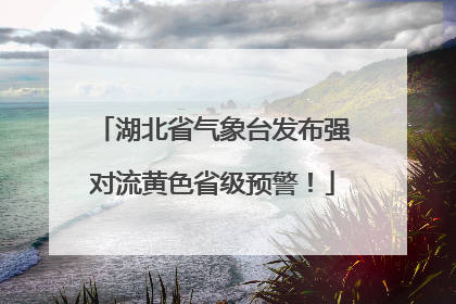 湖北省气象台发布强对流黄色省级预警！