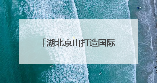 湖北京山打造国际网球城市名片 九月将迎全球精英