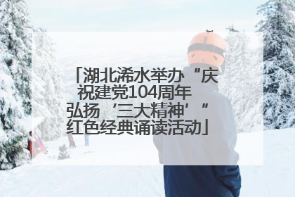 湖北浠水举办“庆祝建党104周年 弘扬‘三大精神’”红色经典诵读活动