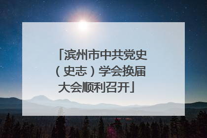 滨州市中共党史（史志）学会换届大会顺利召开