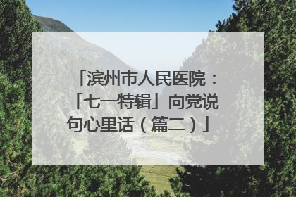 滨州市人民医院：「七一特辑」向党说句心里话（篇二）