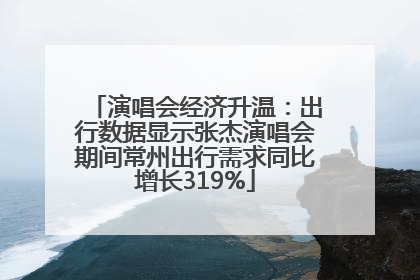 演唱会经济升温：出行数据显示张杰演唱会期间常州出行需求同比增长319%