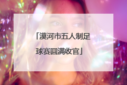 漠河市五人制足球赛圆满收官
