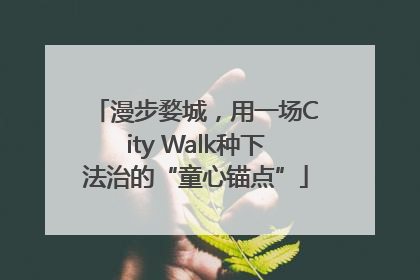 漫步婺城，用一场City Walk种下法治的“童心锚点”