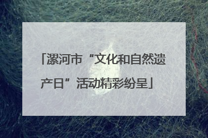 漯河市“文化和自然遗产日”活动精彩纷呈